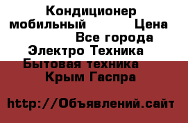 Кондиционер мобильный DAEWOO › Цена ­ 17 000 - Все города Электро-Техника » Бытовая техника   . Крым,Гаспра